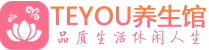 成都金牛区精油spa_成都金牛区保健按摩休闲会所_Teyou养生馆